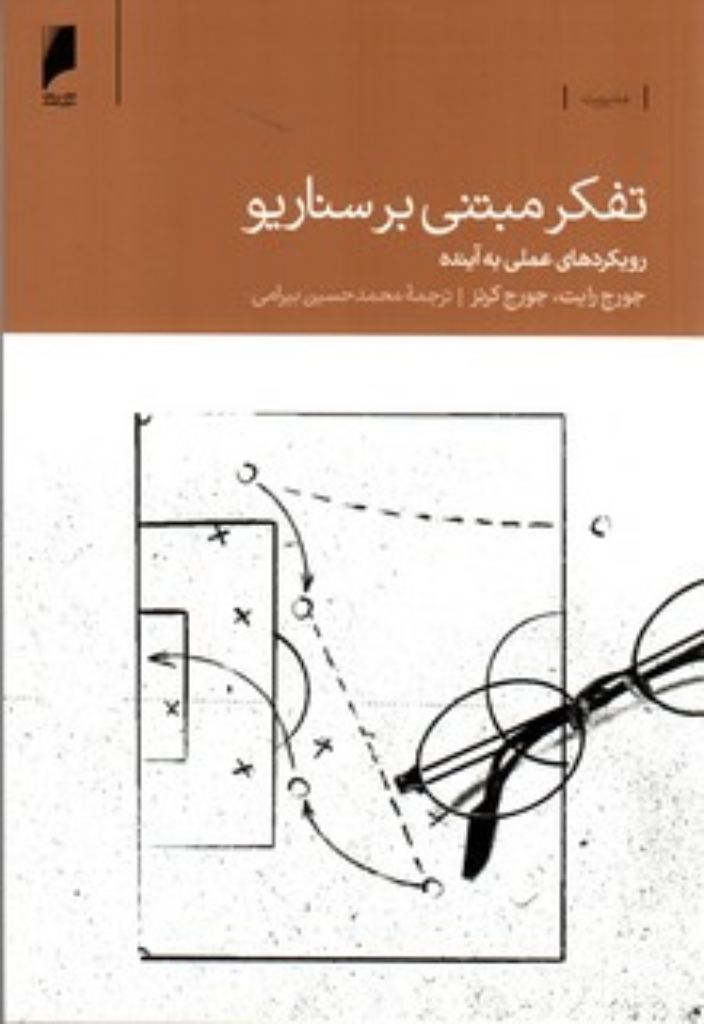 تصویر  تفکر مبتنی بر سناریو - رویکردهای علمی به آینده (رقعی-شمیز)
